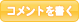コメント