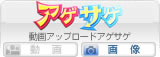 裏アゲサゲ